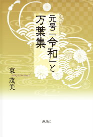 元号「令和」と万葉集 [ 東 茂美 ]