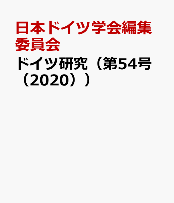 ドイツ研究 第５４号（２０２０）/日本ドイツ学会/日本ドイツ学会編集委員会（単行本） 楽天ブックス: ドイツ研究（第54号（2020）） - 日本ドイツ学会