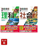 中学 自由自在 理科 & 社会 2冊セット