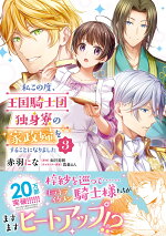 楽天ブックス 転生してヤンデレ攻略対象キャラと主従関係になった結果 2 やぎ 本