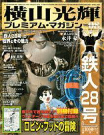横山光輝プレミアム・マガジン（vol．08） 鉄人28号 （Kodansha　official　file　magazin） [ 光プロダクション ]