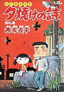 夕焼けの詩（8）