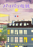 パリパリ伝説(12)