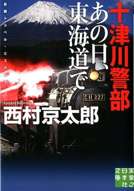 十津川警部あの日、東海道で