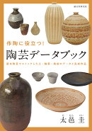 作陶に役立つ! 陶芸データブック