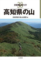 高知県の山 （分県登山ガイド）