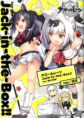 アズールレーン Jack-in-the-Box!! fujy／酒虎 作品集