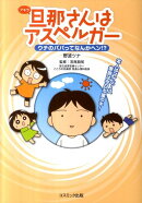 旦那さんはアスペルガー（ウチのパパってなんかヘン！？）