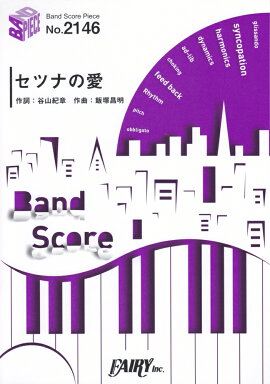 セツナの愛