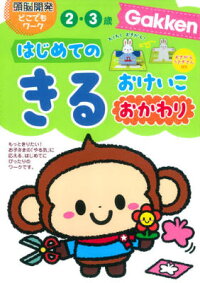 はじめてのきるおけいこ（おかわり）　2・3歳　（頭脳開発どこでもワーク）