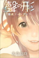 聲の形　公式ファンブック