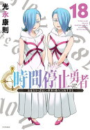 時間停止勇者（18）