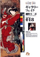 ギャラリーフェイク〔小学館文庫〕(18)