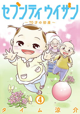 セブンティウイザン 4
