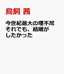 今世紀最大の理不尽 それでも、結婚がしたかった