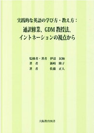 実践的な英語の学び方・教え方：通訳修業、GDM教授法、イントネーションの視点から [ 伊達民和 ]
