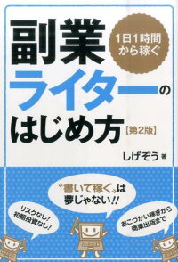 副業ライターのはじめ方第2版 1日1時間から稼ぐ
