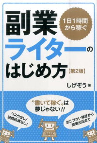 副業ライターのはじめ方第2版　1日1時間から稼ぐ