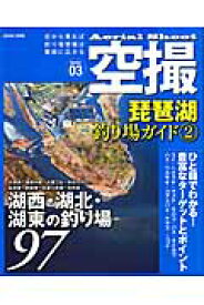 琵琶湖釣り場ガイド（2） 湖西・湖北・湖東の釣り場97 （COSMIC　MOOK）