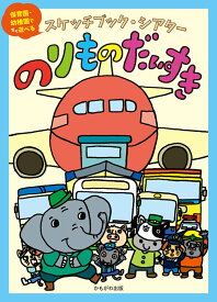 スケッチブックシアターのりものだいすき [ 浦中　こういち ]