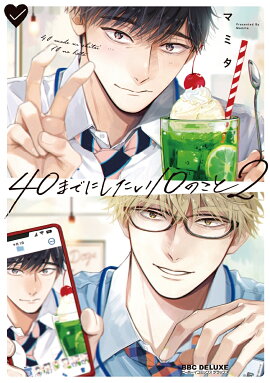 40までにしたい10のこと2