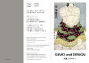 相撲とデザイン