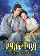 四海重明〜恋が光となる、その時まで〜 DVD-BOX1