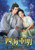 四海重明～恋が光となる、その時まで～ DVD-BOX1 [ ジャン・リンホー[張凌赫] ]