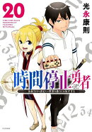 時間停止勇者（20）