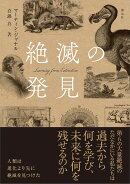 絶滅の発見