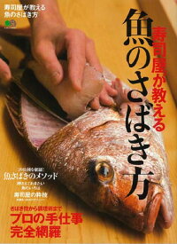 寿司屋が教える魚のさばき方　さばき技から調理術までプロの手仕事完全網羅　（エイムック）