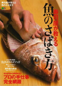 寿司屋が教える魚のさばき方 さばき技から調理術までプロの手仕事完全網羅 (エイムック)