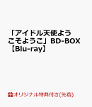 【楽天ブックス限定先着特典】「アイドル天使ようこそようこ」BD-BOX【Blu-ray】(オリジナルアクリルキーホルダー（…