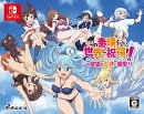 この素晴らしい世界に祝福を!この欲望の衣装に寵愛を! 限定版 Switch版