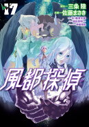 風都探偵（17）