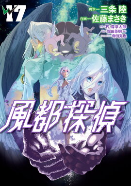 風都探偵（17）