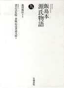飯島本　源氏物語　第九巻