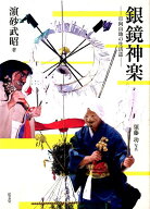 銀鏡神楽 日向山地の生活誌 [ 浜砂武昭 ]