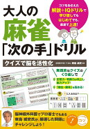 大人の麻雀「次の手」ドリル クイズで脳を活性化