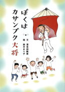 ぼくはカサンブク大将