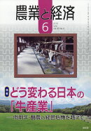 農業と経済 2019年 06月号 [雑誌]
