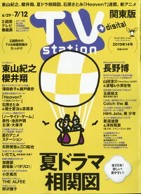 TV station (テレビステーション) 関東版 2019年 6/29号 [雑誌]