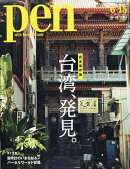 Pen (ペン) 2019年 6/15号 [雑誌]