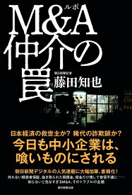 ルポ　M＆A仲介の罠 [ 藤田知也 ]