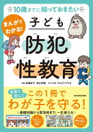 10歳までに知っておきたい まんがでわかる！ 子ども防犯性教育 [ 高橋　幸子 ]