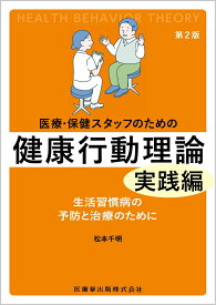医療・保健スタッフのための 健康行動理論　実践編第2版 生活習慣病の予防と治療のために [ 松本 千明 ]