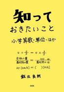 知っておきたいこと　小学算数・単位・ほか