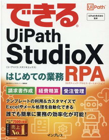 できるUiPath StudioX はじめての業務RPA （できるシリーズ） [ 清水 理史 ]