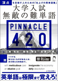 大学入試 無敵の難単語 PINNACLE 420 [ 山崎 竜成 ]