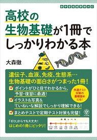 高校の生物基礎が1冊でしっかりわかる本 [ 大森　徹 ]